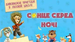 Сонце серед ночі   Дивовижні пригоди в лісовій школі   Всеволод Нестайко