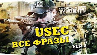 Escape from Tarkov — USEC voice lines PMC | Побег из Таркова — голосовые фразы ЧВК USEC  version 2