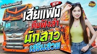 หมอลำมาใหม่ล่าสุด!! เสียแฟนคืนฟังลำ-มักสาวเสริมสวย รถแห่พรพิศาลซาวด์1