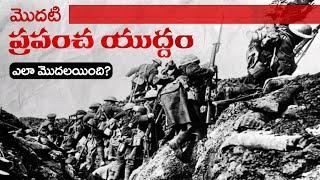 మొదటి ప్రపంచ యుద్ధం ఎలా మొదలైంది? | World War 1, how did it start?