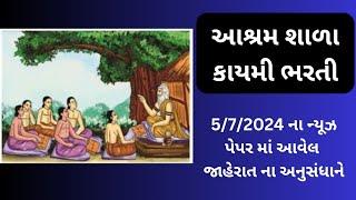 આશ્રમ શાળામાં કાયમી શિક્ષક ભરતી - 2024