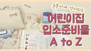 어린이집 입소 준비물 완벽정리 / 0세반준비물 / 준비 팁