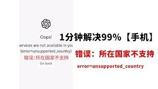 一分钟解决ChatGPT手机登录 【不支持该国家】的错误提示 error=unsupported_country | 解决地区不支持报错问题 | ChatGPT |