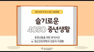 중장년들을 위한 휴식시간 "슬기로운 4050 중년생활"  - 화성시정신건강복지센터 정신건강 기획강좌 심(心)쉼 샬롱 하이라이트