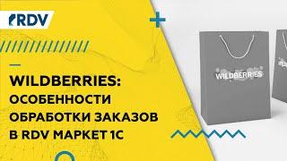 Интеграция 1С и Wildberries.ru: обзор RDV Маркет по процессам работы с маркетплейсом