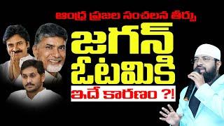 జగన్ ఓటమికి ఇదే కారణం ?! ఆంధ్ర ప్రజల సంచలన తీర్పు ! Br Siraj