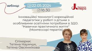 Вебінар за участі Тетяни Наумчук та Тетяни Овсяннікової