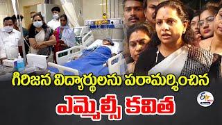 MLC Kavitha Visit Tribal Students Nims Hospital | ట్రైబల్‌ విద్యార్థులను  పరామర్శిస్తున్న కవితLIVE