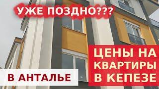 ЦЕНЫ НА КВАРТИРЫ В КЕПЕЗЕ. НЕДВИЖИМОСТЬ В ДАЛЬНЕМ КЕПЕЗЕ.