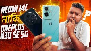 ১৫ হাজারে Redmi 14C নেবেন নাকি OnePlus Nord N30 SE 5G?