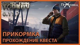 Прикормка | Лыжник | Escape from Tarkov