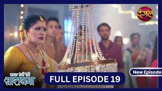 Safal Hogi Teri Aradhana | New Full Episode 19 HD | 4 Nov 2024 | #NewEpisode | Dangal TV