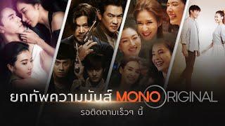 MONO Original ยกทัพภาพยนตร์ และ ซีรีส์ที่น่าจับตามองที่สุดแห่งปี! | MONO Original  รอติดตามเร็วนี้!