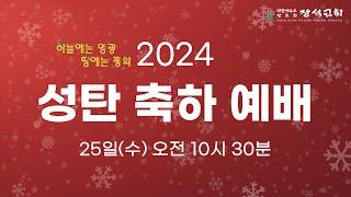 [장석교회 성탄축하예배] 2024.12.25 "세상의 평화 예수님"