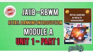 JAIIB RBWM Module A Unit 1 in Tamil part 1 Retail Banking and Wealth Management