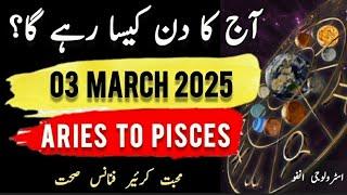 03 #March  #2025 #aajkadin #urdu #zodiac #astrology #horoscope #daily #today #first #new #daily