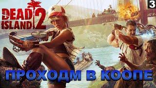 ПОХОДИМ Dead Island 2 С ДРУЗЬЯМИ I 3