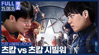 서로를 너무 잘 아는 츠캄의 집안 싸움 ㄷㄷ 내 빌드만 믿어 얘들아! 【츠캄 시빌워 내전CK :: 25.06.15 #2 풀영상】