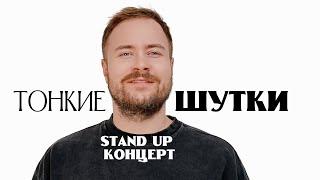 Stand Up Концерт | Женя Буракевич - "Тонкие шутки"