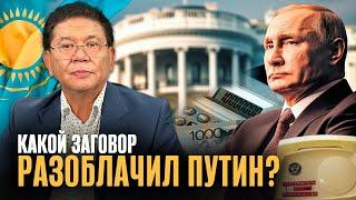 Кто пытается расколоть Казахстан? Троллинг Путина напугал Белый Дом? Отменят депозиты и чаевые?