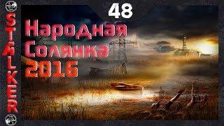 Народная Солянка 2016 - 48: Печатка Паука , Пантера , Диск Костыльноги