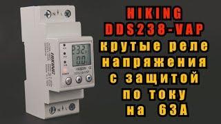 HIKING DDS238 VAP - крутые реле напряжения, с защитой по току на 63А!!