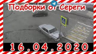 ДТП Подборка на видеорегистратор за 16 04 2020 Апрель 2020