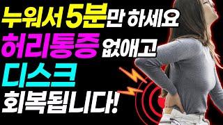 허리통증없애는방법 | 누워서 5분이면 디스크까지 재생되는 놀라운 허리통증 자연치유법 | 허리통증, 허리디스크 | 브레인트레이너 힐링가이드 이교수