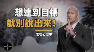 為什麼想達到目標，就別把它說出來? (Don't talk until you have made it.)