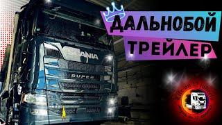 European Truckers movie trailer #10 #дальнобой #дальнобойпоевропе#дальнобойщик #12колес #КатегорияЕ