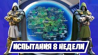 ВЫПОЛНЕНИЕ ИСПЫТАНИЙ 8 НЕДЕЛИ 14 СЕЗОНА ФОРТНАЙТ. ГАЙД ПО 8 НЕДЕЛЕ