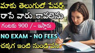 Papers Writing Work From Home Job | Work from home jobs in telugu | Freshers Jobs | Jobs Guruvu