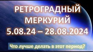 РЕТРОГРАДНЫЙ МЕРКУРИЙ 🪐 | c 5 по 28 августа 2024 | Что лучше делать?