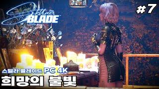K-게임의 자존심 스텔라 블레이드  #7 : 희망의 불빛 //  PC 버전
