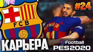 ВОЗВРАЩЕНИЕ ТРИО МСН - PES 2020  КАРЬЕРА ЗА БАРСЕЛОНУ |#24| #ДомаВместе