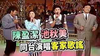 陳盈潔 池秋美 同台演唱客家歌謠 還不趕快收藏！ 細妹按靚 客家本色 桃花開 客家山歌