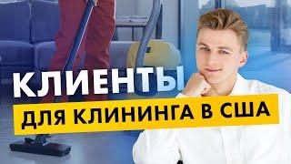 КЛИНИНГ В США | Где брать клиентов и как устроен маркетинг?