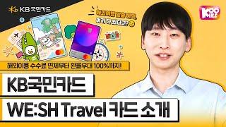 KB국민 WE:SH Travel 카드 소개 #1분요약 #KB국민카드