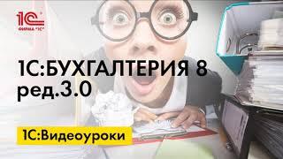 Контроль выполнения своих задач и поручений сотрудникам в 1С:Бухгалтерии 8