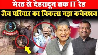 Meerut से Dehradun तक IT रेड, जैन परिवार का बड़ा कनेक्शन आया सामने | IT Raid Dehradun | Rajiv Jain