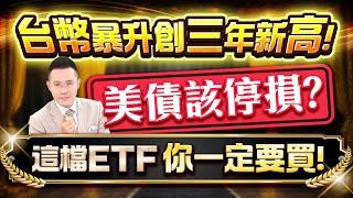 台幣暴升創三年新高!美債該停損?這檔ETF你一定要買!【台股報報爆】