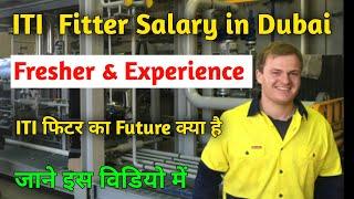 Dubai में ITI फिटर को कितना सैलरी मिलता है |  ITI Fitter Salary in Dubai 2023 | ITI Fitter Jobs