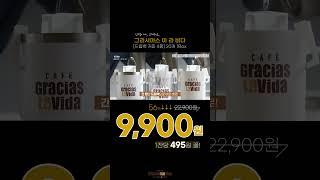 1잔에 495원, 프리미엄 싱글 오리진 드립백 #드립백 #싱글오리진 #그라시아스아라비다 #인포벨 #인포벨홈쇼핑