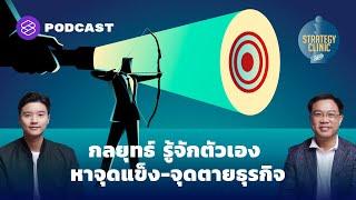 กลยุทธ์ รู้จักตัวเอง หาจุดแข็ง-จุดตายธุรกิจ | Strategy Clinic EP.14