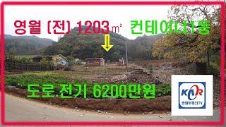 [영월부동산TV] 소형토지 /컨테이너 / 영월부동산 / 영월토지 / 영월토지매매 / 영월중앙부동산