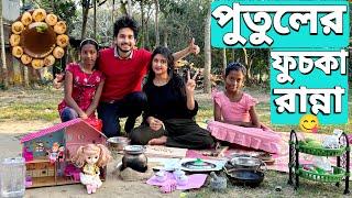 পুতুলের রান্নাবাটি দিয়ে ফুচ্কা বানালাম | We Made Fuchka With Dolls Cooking Pot