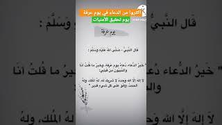 أهم يوم في حياتك يوم عرفة لا تفوته 