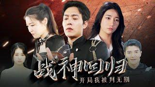 《战神回归：开局我被判无期》第1~101集完整版：战神李轩辕被人陷害，最落魄的时候，美女总裁秦明月救了他一命，恢复身份的他决定以身相许报恩！#短剧 #霸道总裁 #逆袭 #都市 #打脸