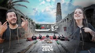 فرقة تكات(2024)بين العصر والمغرب- جسر الرقة -الدربيل-اغاني بتوزيع جديد