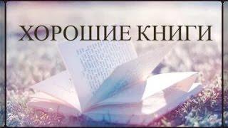 ► КНИГИ, КОТОРЫЕ СТОИТ ПРОЧИТАТЬ ◄